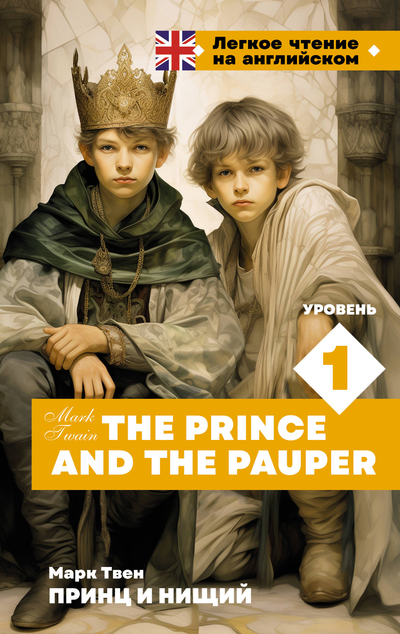 Книга: ИЗДАТЕЛЬСТВО "АСТ" Принц и нищий. Уровень 1 = The Prince and the Pauper 978-5-17-161967-1