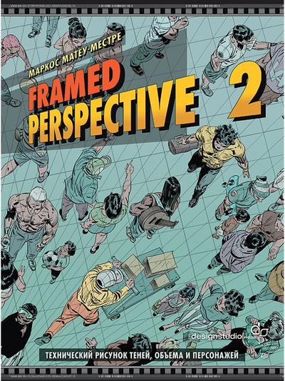 Книга: Издательский дом "Питер" Книга Framed Perspective 2: Технический рисунок теней, объема и персонажей 9785001168140