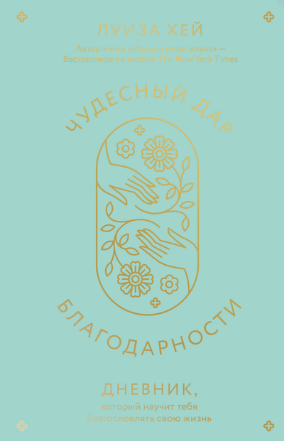 Книга: Эксмо-Пресс Чудесный дар благодарности. Дневник, который научит тебя благословлять свою жизнь 978-5-04-188806-0