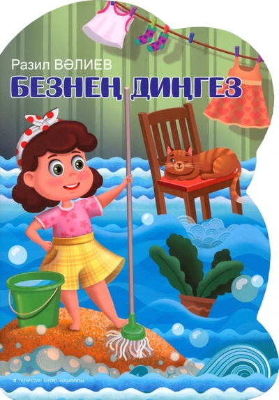 Книга: Татарское книжное издательство Безнең диңгез (Валеев Разиль Исмагилович) 9785298045384
