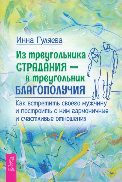 Книга: Весь Из треугольника страдания — в треугольник благополучия. Как встретить своего мужчину 978-5-9573-5032-3