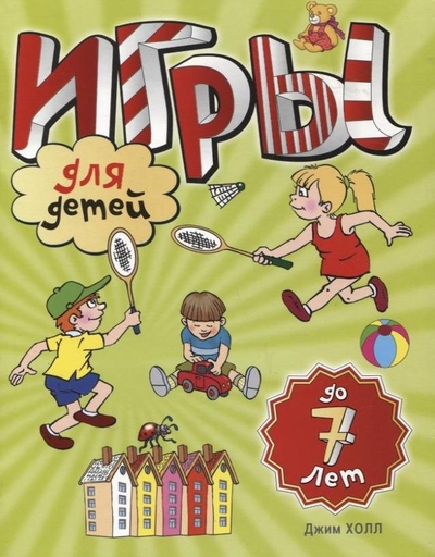 Книга: АСТ Игры для детей до 7 лет (Джим Холл) 9785170550890