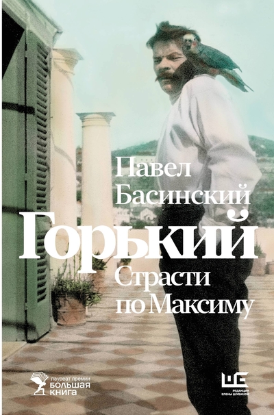 Книга: Редакция Елены Шубиной Горький : Страсти по Максиму (Павел Басинский) 978-5-17-161994-7