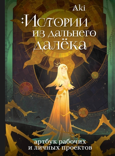 Книга: ООО "Издательство "Эксмо" Истории из дальнего далёка. Артбук рабочих и личных проектов Аки 978-5-04-194780-4