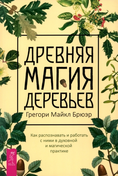 Книга: Весь Древняя магия деревьев. Как распознавать и работать с ними в духовной и магической практике 978-5-9573-6129-9