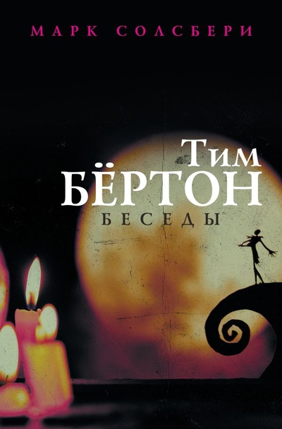 Книга: ООО "Издательство Астрель" Тим Бертон: беседы (Тим Бёртон) 978-5-17-147621-2