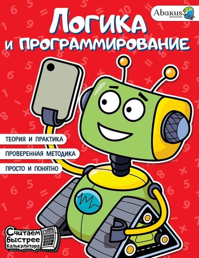 Книга: Малыш Логика и программирование (Невмержицкая Анна Юрьевна, Багаутдинов Рустам Равильевич) 978-5-17-147543-7