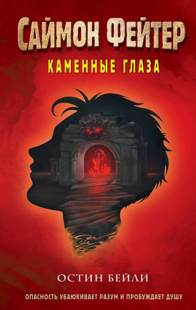 Книга: ООО "Издательство "Эксмо" Саймон Фейтер. Каменные глаза (#4) 978-5-04-161184-2