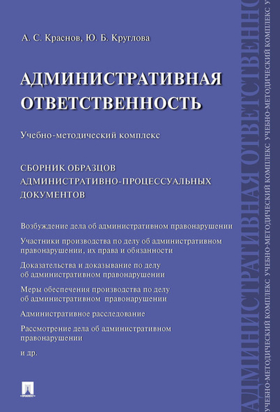 Книга: Проспект Книга Административная ответственность. Сборник административно-процессуальных… 9785392312146
