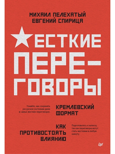 Книга: Издательский дом "Питер" Книга Жесткие переговоры - кремлевский формат. Как противостоять влиянию 9785446122127