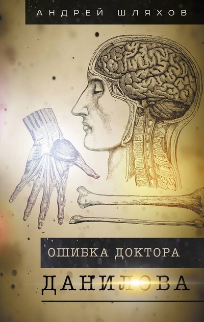 Книга: ИЗДАТЕЛЬСТВО "АСТ" Ошибка доктора Данилова (Шляхов Андрей Левонович) 978-5-17-152887-4