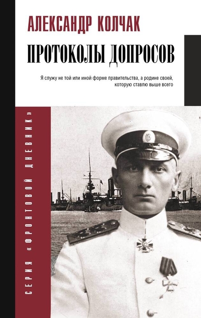 Книга: ИЗДАТЕЛЬСТВО "АСТ" Протоколы допросов (Колчак Александр Васильевич) 978-5-17-160943-6