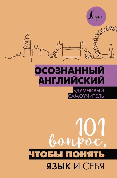 Книга: ИЗДАТЕЛЬСТВО "АСТ" Осознанное обучение. 101 вопрос, чтобы понять английский (и себя) 978-5-17-161198-9