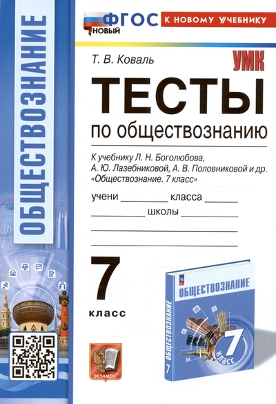 Книга: Экзамен Тесты по обществознанию. 7 класс. К учебнику Л.Н. Боголюбова, А.Ю. Лазебниковой, А.В. Половниковой и др. "Обществознание. 7 класс" 978-5-377-20109-0