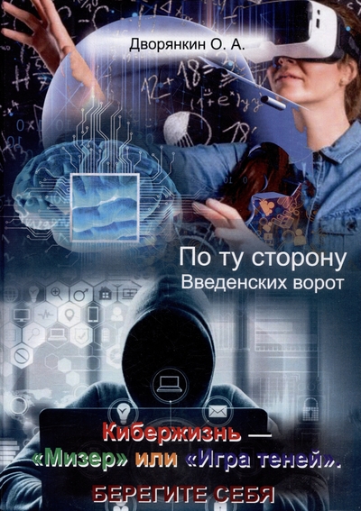 Книга: ИПЦ Маска По ту сторону Введенских ворот. Кибержизнь. «Мизер» или «Игра теней». Берегите себя 978-5-605-10003-4