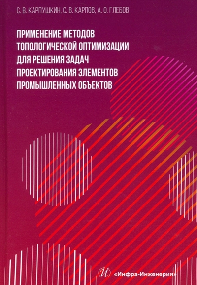Книга: Инфра-Инженерия Применение методов топологической оптимизации для решения задач проектирования элементов. Монография 978-5-9729-1901-7