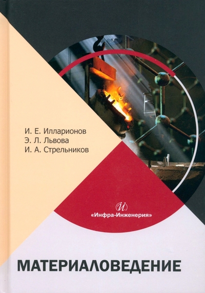 Книга: Инфра-Инженерия Материаловедение. Учебное пособие 978-5-9729-1873-7