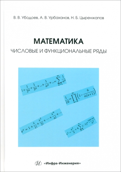 Книга: Инфра-Инженерия Математика. Числовые и функциональные ряды. Учебно-методическое пособие 978-5-9729-1899-7