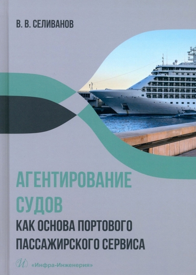 Книга: Инфра-Инженерия Агентирование судов как основа портового пассажирского сервиса. Учебное пособие 978-5-9729-1872-0