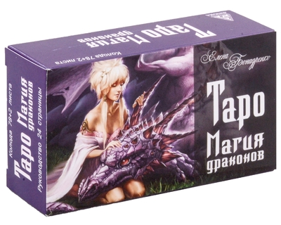 Книга: Энигма Таро Магия драконов (80 карт + руководство) 978-5-94698-346-4