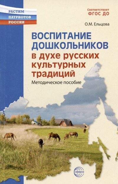 Книга: Творческий центр Сфера Издательство Воспитание дошкольников в духе русской культурной традиции. Методическое пособие 978-5-9949-3289-6