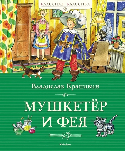 Книга: Махаон Мушкетёр и фея (Крапивин Владислав Петрович) Детская художественная литература 978-5-389-24158-9