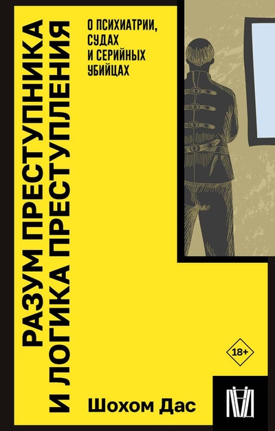 Книга: ИЗДАТЕЛЬСТВО "АСТ" Разум преступника и логика преступления. О психиатрии, судах и серийных убийцах 978-5-17-160396-0