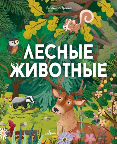 Книга: ООО "Издательство Астрель" Лесные животные (Лоретта Цоппи) 978-5-17-159411-4