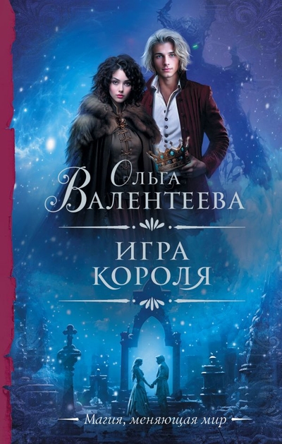 Книга: ИЗДАТЕЛЬСТВО "АСТ" Игра короля (Ольга Валентеева) 978-5-17-157267-9