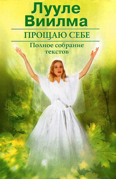 Книга: Издательство АСТ Прощаю себе. В 2 тт. Том 2 (Лууле Виилма) 978-5-271-34855-6