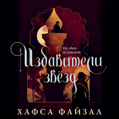 Книга: Эксмо Избавители звезд (Хафса Файзал) 978-5-04-161244-3