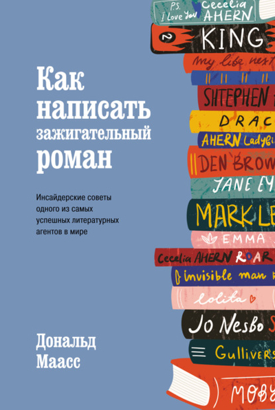 Книга: Азбука-Аттикус Как написать зажигательный роман. Инсайдерские советы одного из самых успешных литературных агентов в мире 978-5-389-20971-8