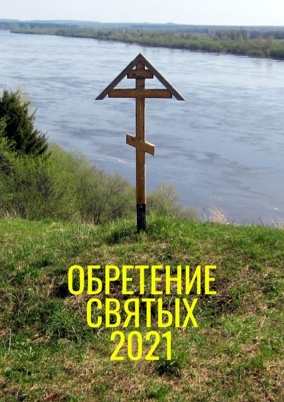 Книга: Ridero Обретение святых - 2021 (Александр Балыбердин) 978-5-0056-1263-2