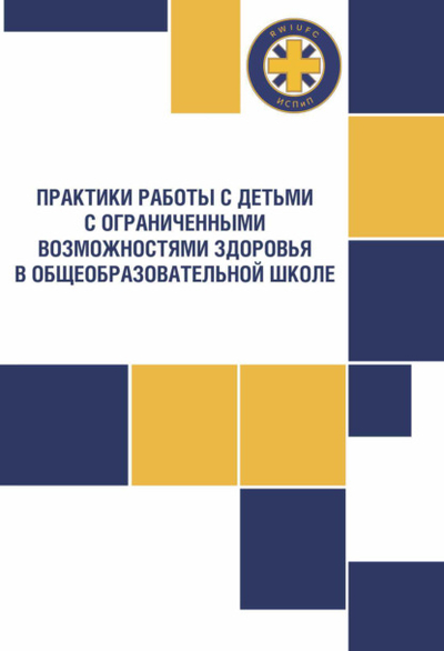Книга: Каро Практики работы с детьми с ограниченными возможностями здоровья в общеобразовательной школе 978-5-9925-1511-4