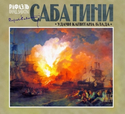Книга: СОЮЗ Удачи капитана Блада (Рафаэль Сабатини) 978-5-535-01045-8