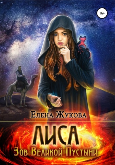 Книга: Автор Лиса. Зов Великой Пустыни (Елена Альбертовна Жукова) 978-5-532-92374-4
