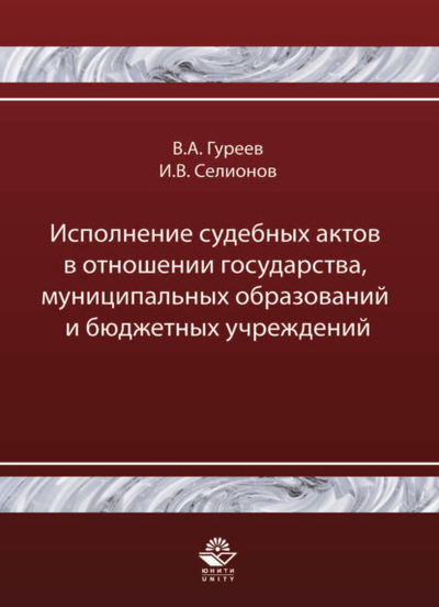 Книга: Юнити-Дана Исполнение судебных актов в отношении государства, муниципальных образований и бюджетных учреждений 978-5-238-02137-9