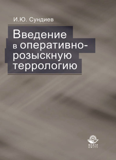 Книга: Юнити-Дана Введение в оперативно-розыскную террологию 978-5-238-02167-6