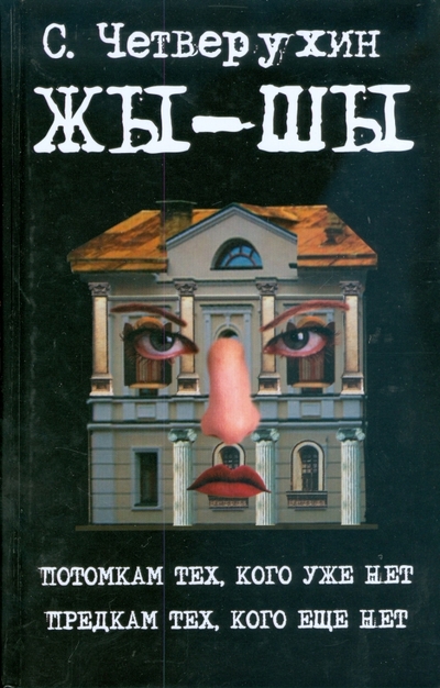 Книга: АСТ Жы-Шы (Четверухин С.Ю.) 978-5-17-055338-9