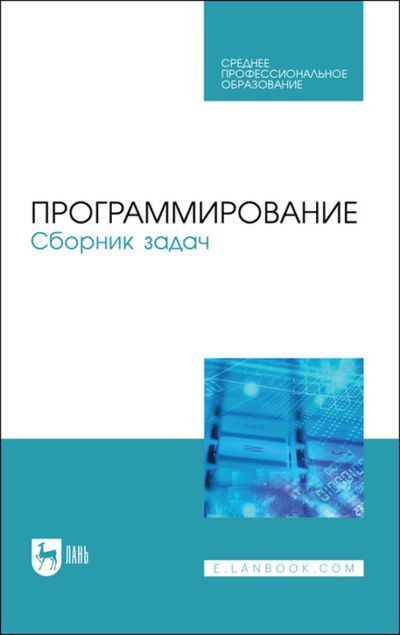 Книга: Лань Программирование. Сборник задач 978-5-8114-9317-3