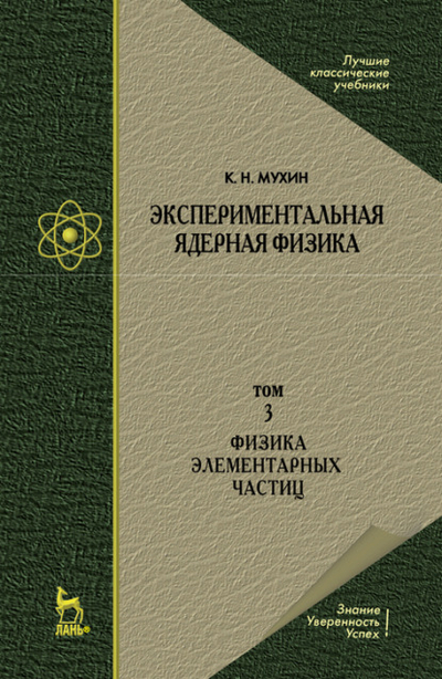 Книга: Лань Экспериментальная ядерная физика. В 3 томах. Том 3. Физика элементарных частиц 978-5-8114-9777-5