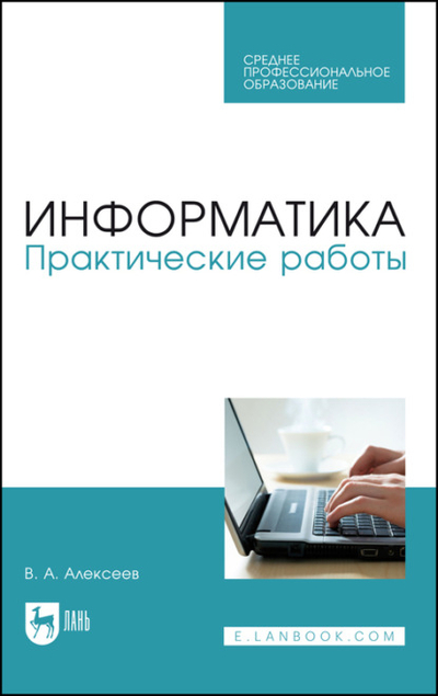 Книга: Лань Информатика. Практические работы 978-5-8114-9546-7