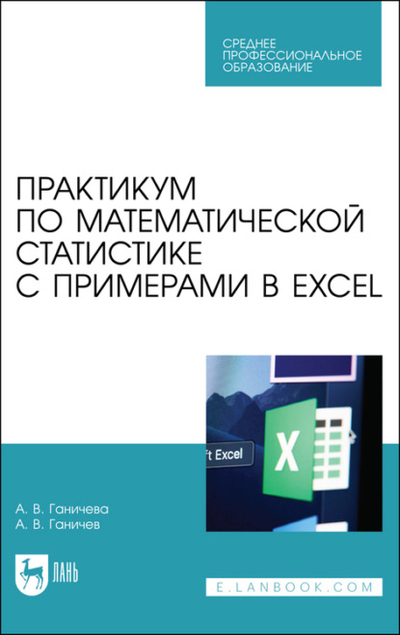 Книга: Лань Практикум по математической статистике с примерами в Excel 978-5-8114-9550-4