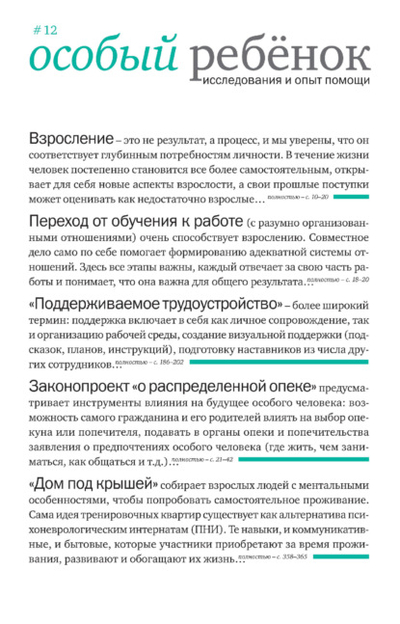 Книга: Интермедиатор Особый ребенок. Исследования и опыт помощи. Выпуск 12 978-5-4212-0647-7