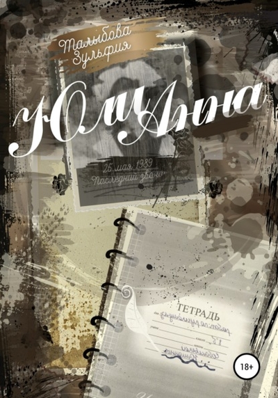 Книга: Автор ЮлиАнна (Зульфия Талыбова) 978-5-532-93618-8