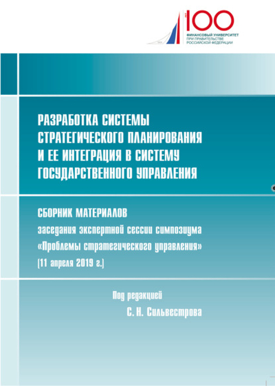 Книга: Когито-Центр Разработка системы стратегического планирования и ее интеграция в систему государственного управления 978-5-89353-494-8