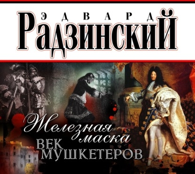 Книга: СОЮЗ Железная Маска. Век мушкетеров 978-5-535-10819-3