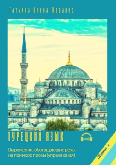 Книга: Ridero Турецкий язык. Выражения, обогащающие речь на примере прозы (упражнения). Книга 1 978-5-0056-4662-0