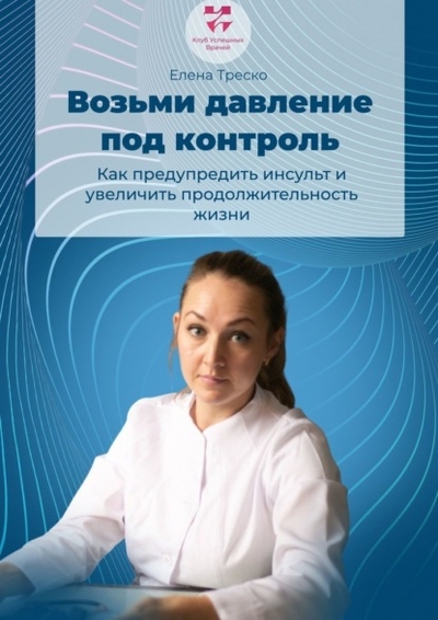 Книга: Ridero Возьми давление под контроль (Елена Треско) 978-5-0056-5507-3