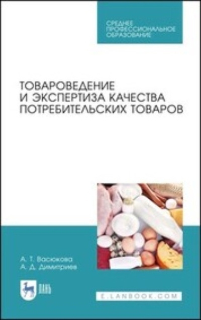 Книга: Лань Товароведение и экспертиза качества потребительских товаров 978-5-507-44193-8